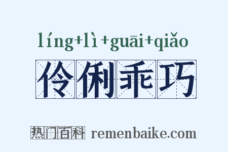 伶俐乖巧是什么意思的图片